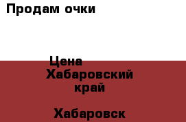 Продам очки Samsung Gear V R › Цена ­ 5 000 - Хабаровский край, Хабаровск г. Сотовые телефоны и связь » Продам аксессуары и запчасти   . Хабаровский край,Хабаровск г.